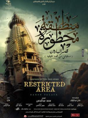 فيلم منطقة محظوره 2016 اون لاين