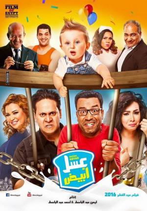 فيلم عسل ابيض 2016 HD