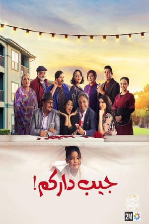 مسلسل جيب داركم 2024 اون لاين