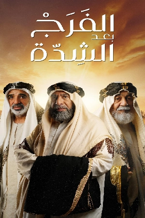 مسلسل الفرج بعد الشدة 2024 اون لاين