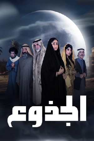 مشاهدة مسلسل الجذوع 2024 HD