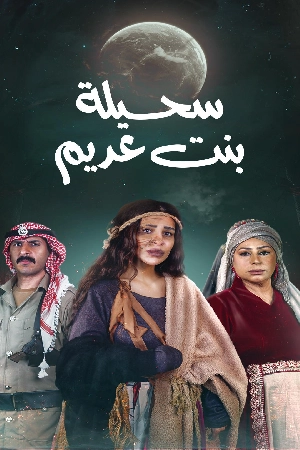 مسلسل سحيلة بنت عديم 2024 بجودة HD
