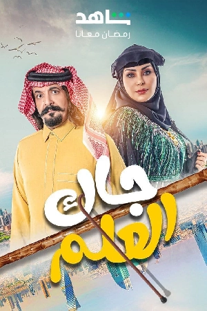 مسلسل جاك العلم 2024 اون لاين