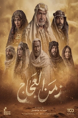 مسلسل زمن العجاج 2024 بجودة HD