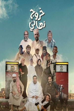مسلسل خروج نهائي 2024 اون لاين