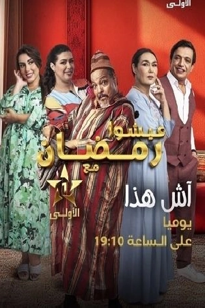 مسلسل آش هذا 2024 بجودة HD