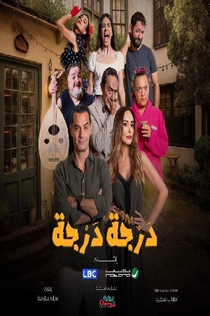 مشاهدة مسلسل درجة درجة حلقة 15 بجودة HD