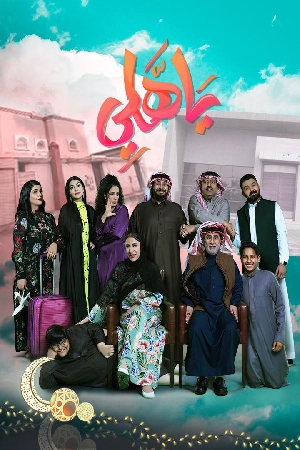 مشاهدة مسلسل يا هلي حلقة 12 بجودة HD