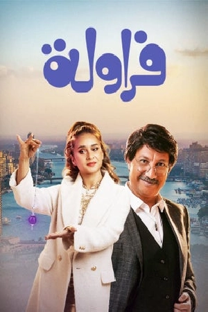 مشاهدة مسلسل فراولة 2024 اون لاين