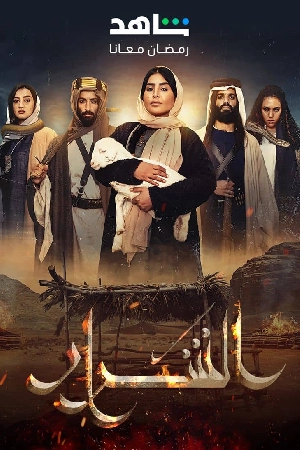مشاهدة مسلسل الشرار 2024 اون لاين
