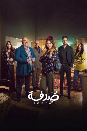 مشاهدة مسلسل صدفة 2024 بجودة HD