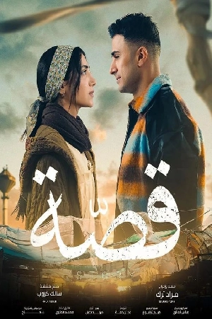 مشاهدة مسلسل قصة حلقة 30 اون لاين
