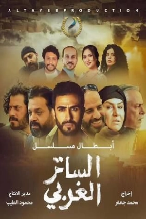 مسلسل الساتر الغربي 2024 اون لاين