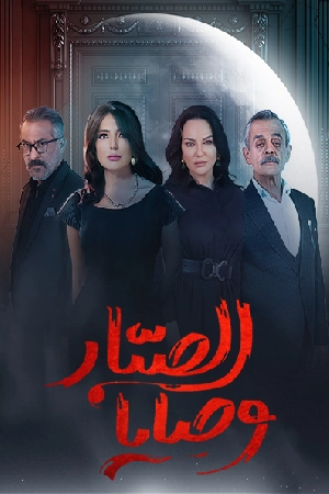 مسلسل وصايا الصبار 2024 اون لاين