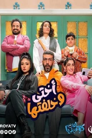مسلسل أختي وخلفتها 2024 بجودة HD
