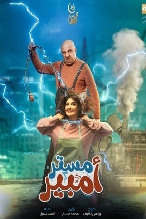 مسلسل مستر أمبير 2024 اون لاين