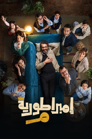 مسلسل امبراطورية م 2024 اون لاين