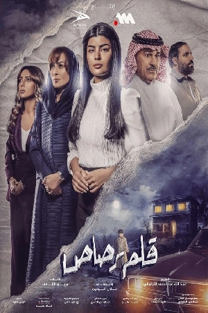 مسلسل قلم رصاص 2024 بجودة HD