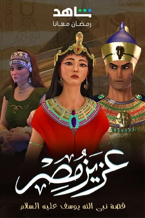 مسلسل عزيز مصر 2024 بجودة HD