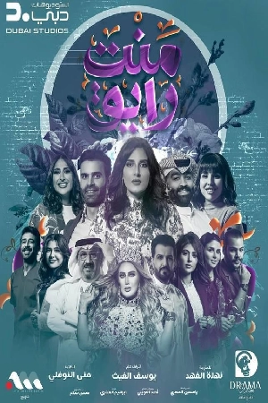 مسلسل منت رايق 2024 بجودة HD