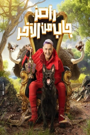 مسلسل رامز جاب من الاخر 2024 بجودة HD