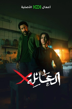 مسلسل العائلة x 2024 اون لاين