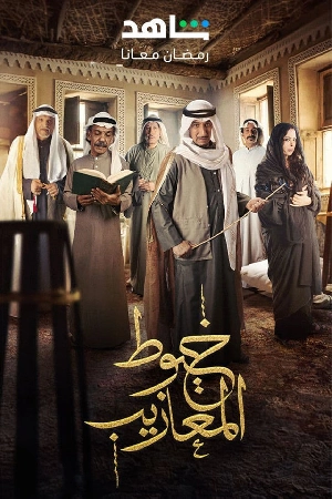 مسلسل خيوط المعازيب 2024 بجودة HD