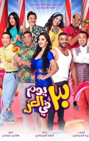 فيلم 30 يوم في العز 2016 اون لاين