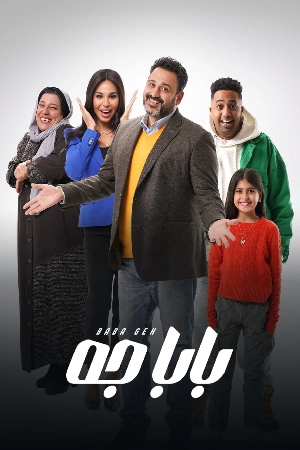 مسلسل بابا جه 2024 HD