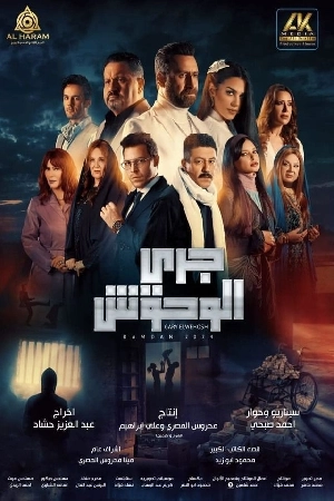 مسلسل جري الوحوش 2024 اون لاين