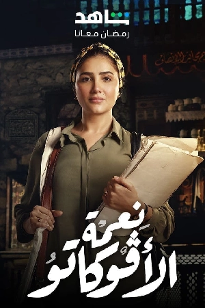 مسلسل نعمة الأفوكاتو 2024 اون لاين