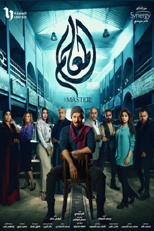 مشاهدة مسلسل المعلم 2024 HD
