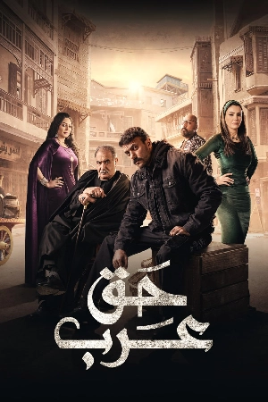 مسلسل حق عرب 2024 اون لاين