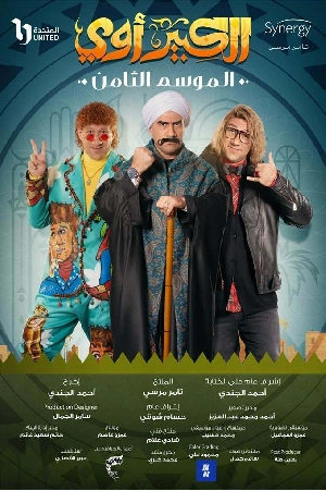مسلسل الكبير أوي 2024 بجودة HD