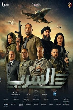 مشاهدة فيلم السرب 2024 HD