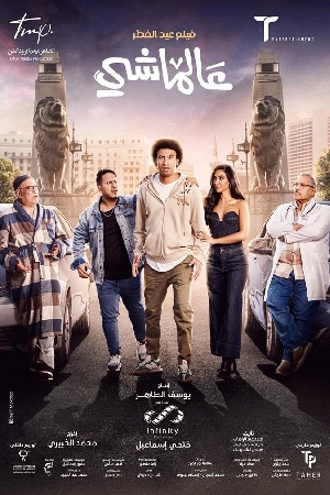 مشاهدة فيلم عالماشي 2024 HD