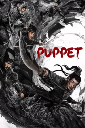 مشاهدة فيلم PUPPET 2024 مترجم بجودة HD
