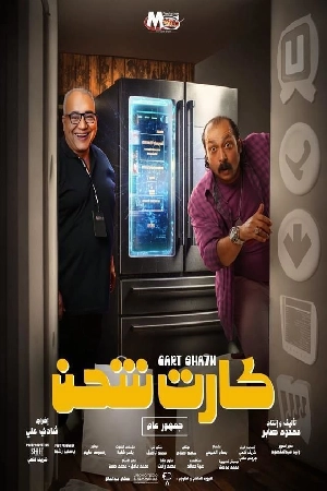 فيلم كارت شحن 2023 اون لاين