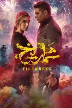 مشاهدة فيلم شماريخ 2023 بجودة HD