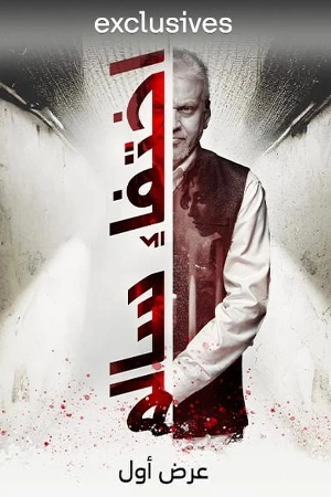 فيلم اختفاء سالم 2023 بجودة HD