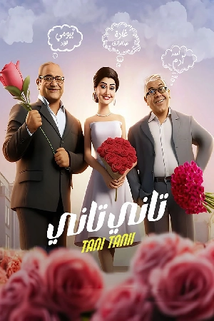 فيلم تاني تاني 2024 HD