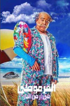 فيلم القرموطي في ارض النار 2017 اون لاين