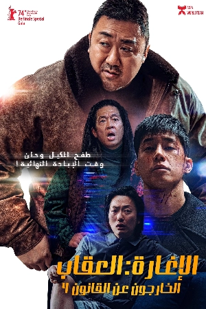 فيلم The Roundup Punishment 2024 مترجم اون لاين