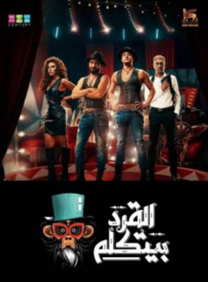 فيلم القرد بيتكلم 2017 اون لاين