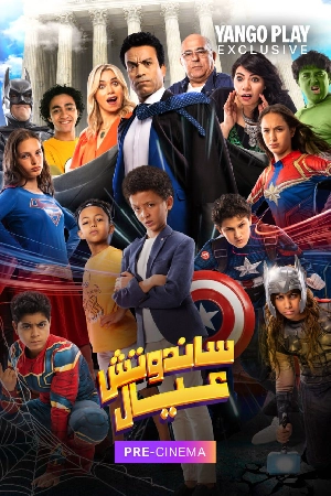 فيلم ساندوتش عيال 2024 اون لاين