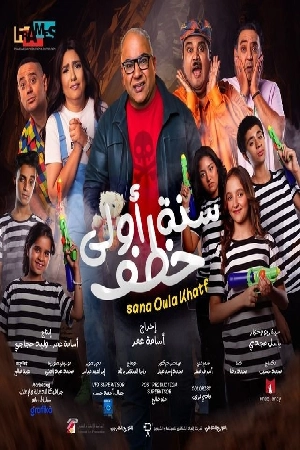 فيلم سنة أولى خطف 2023 بجودة HD