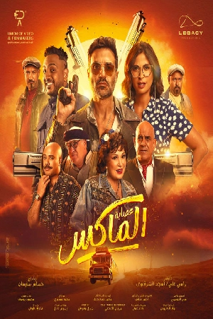 فيلم Esabet El Max 2024 مترجم اون لاين