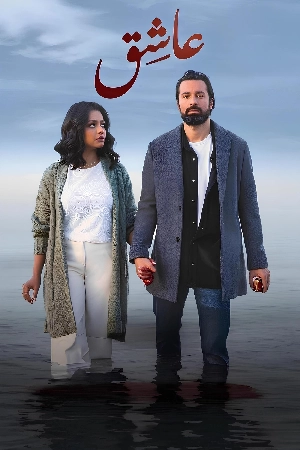 مشاهدة فيلم عاشق 2024 HD