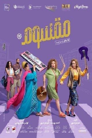 مشاهدة فيلم مقسوم 2024 اون لاين