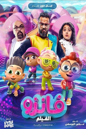 مشاهدة فيلم فانزو 2024 اون لاين